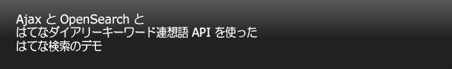 OpenSearch とはてなダイアリーキーワード連想語 API を使ったはてな検索のデモ